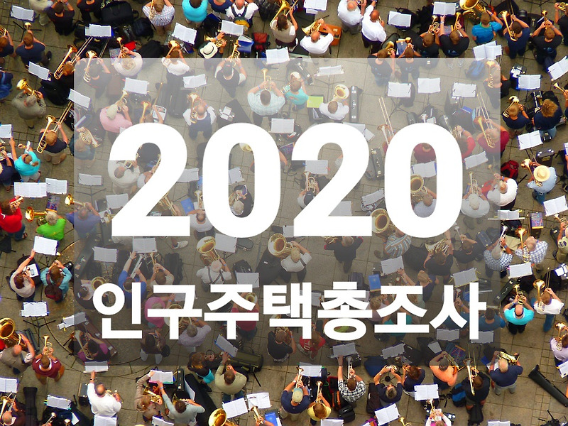 2020 인구주택총조사 거부하면 어떻게 될까?