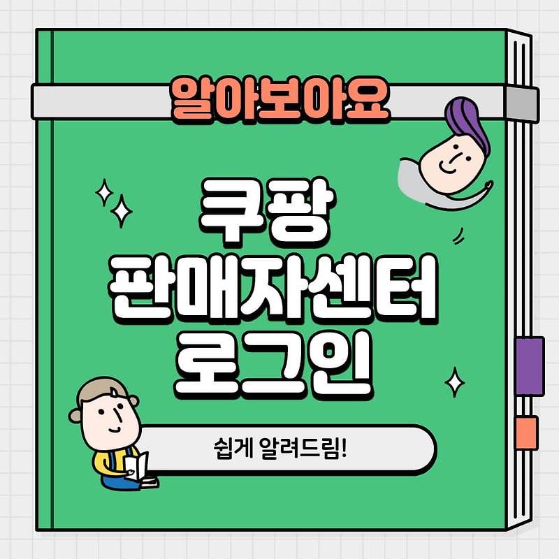 쿠팡 판매자센터 로그인 방법2가지