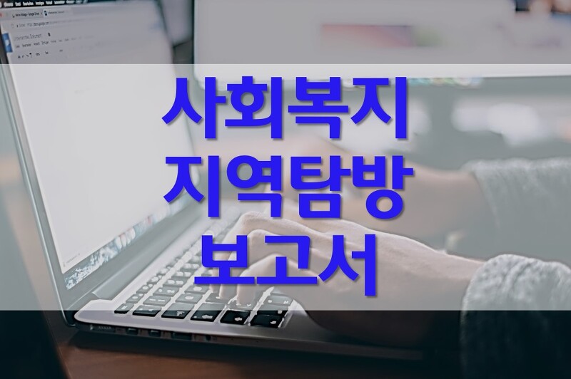 사회복지 지역탐방 보고서 작성 예시/장애인 복지관