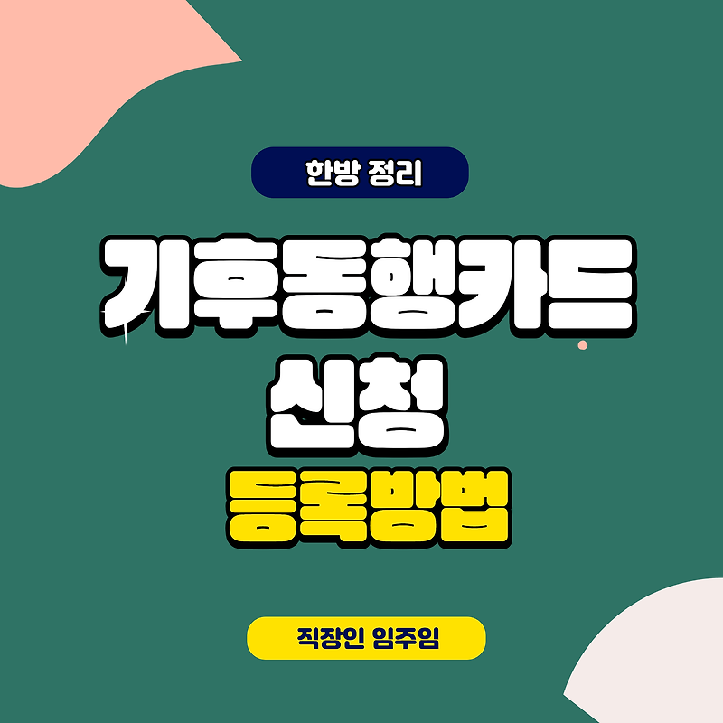 기후동행카드 신청 및 등록방법 이용처 총정리