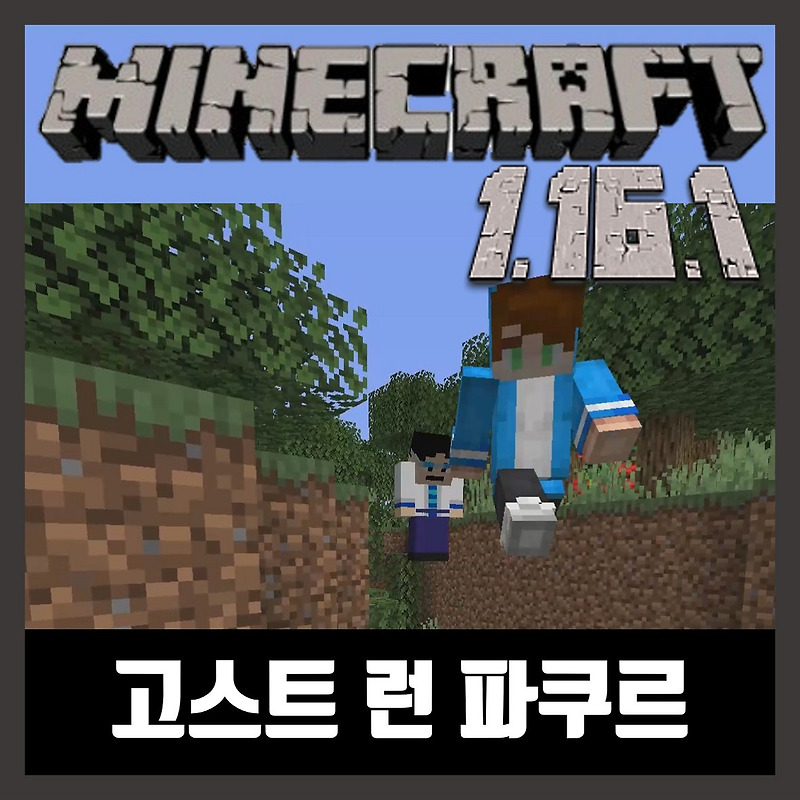 마인크래프트 1.16.1 파쿠르 고스트 런 GHOST RUN