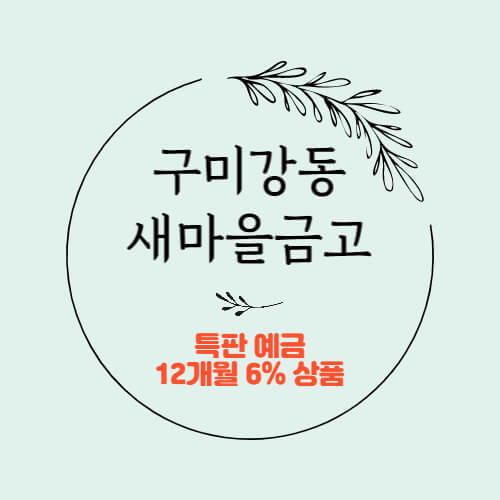 구미강동새마을금고 특판 정기예금 금리 6.0% 상품