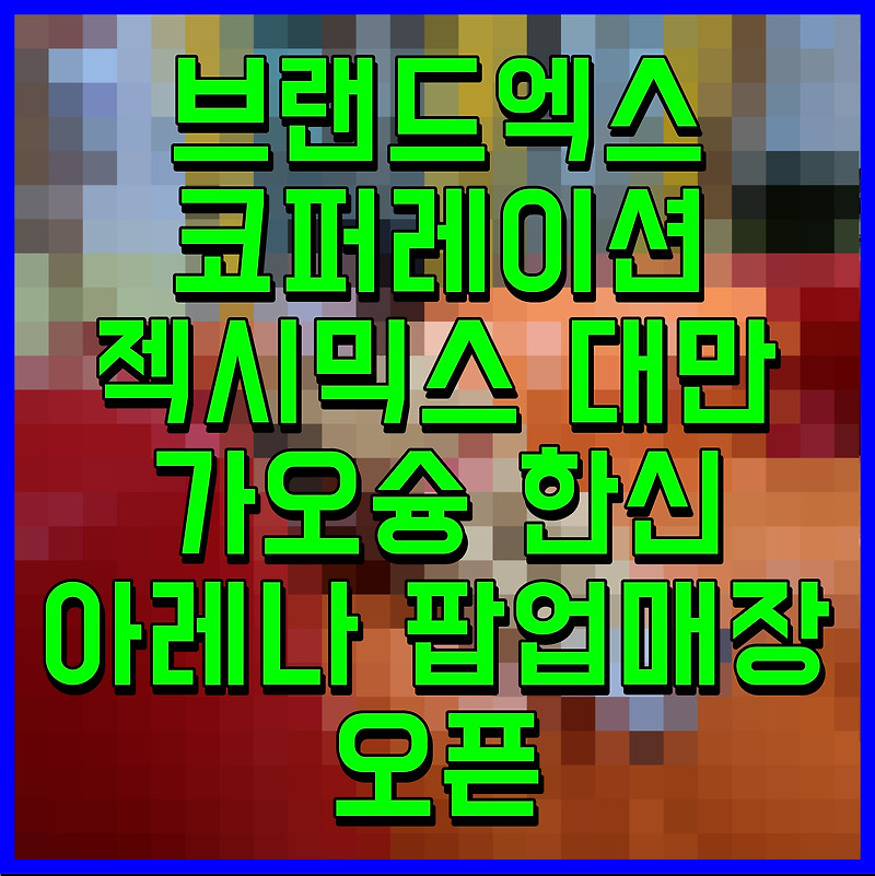 브랜드엑스코퍼레이션 젝시믹스 대만 가오슝 한신 아레나 팝업매장 오픈