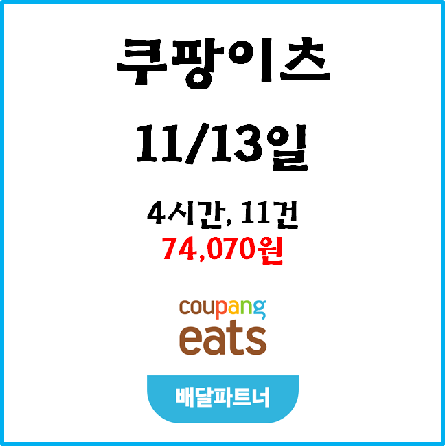 자동차 쿠팡이츠(자팡) 배달파트너 수익. 11월 13일 #경기남부