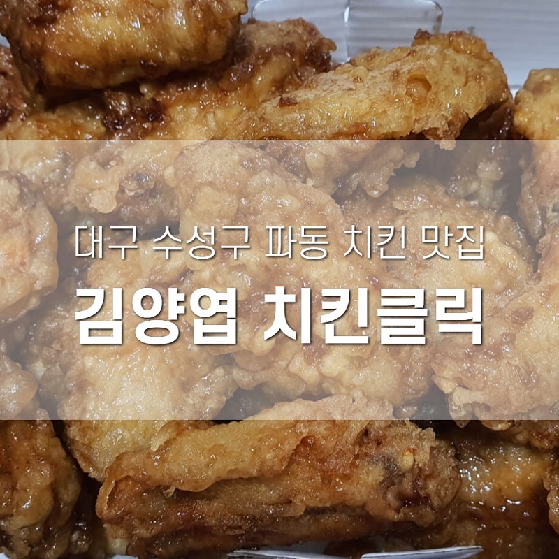 [대구치킨 맛집] 김양엽 치킨클릭-웡봉치킨