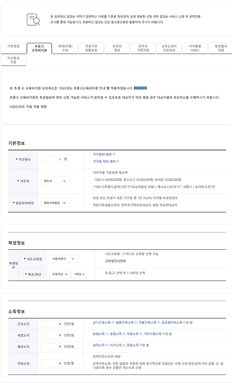 초중고 교육비 지원 복지서비스 모의 계산