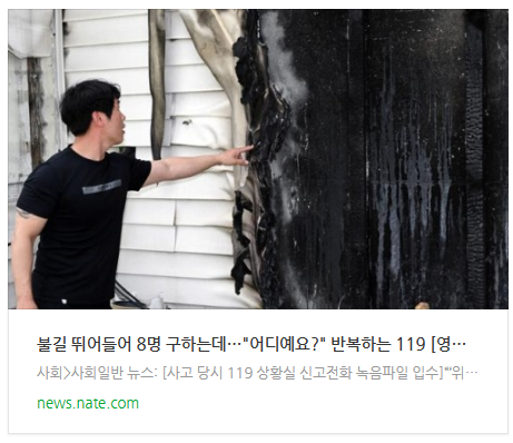 [아침뉴스] 불길 뛰어들어 8명 구하는데…
