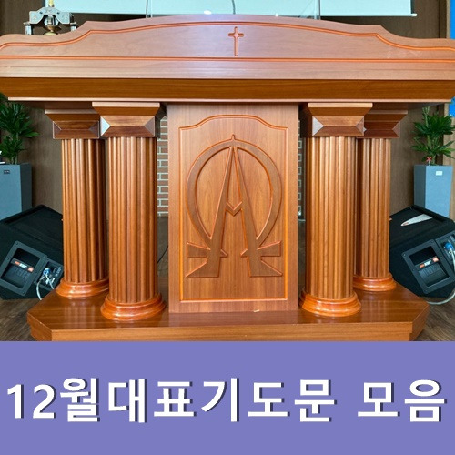12월대표기도문 모음 주일낮예배 기도문