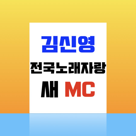 김신영 전국노래자랑 새MC, 출연료,KBS사장 등장