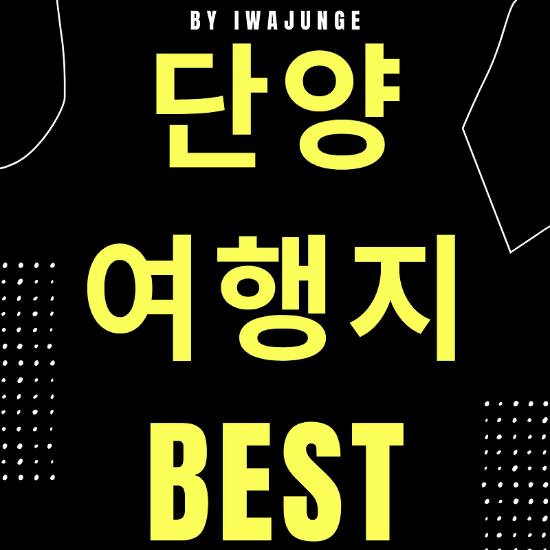단양 가볼만한곳 베스트10 엄선