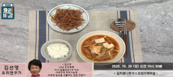 최고의요리비결 김선영 김치콩나물국 레시피 & 오징어채볶음 만드는법 1026