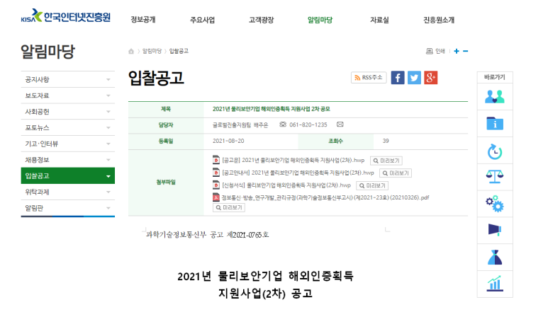 [과학기술정보통신부] 2021년 2차 물리보안기업 해외인증획득 지원사업 모집 공고
