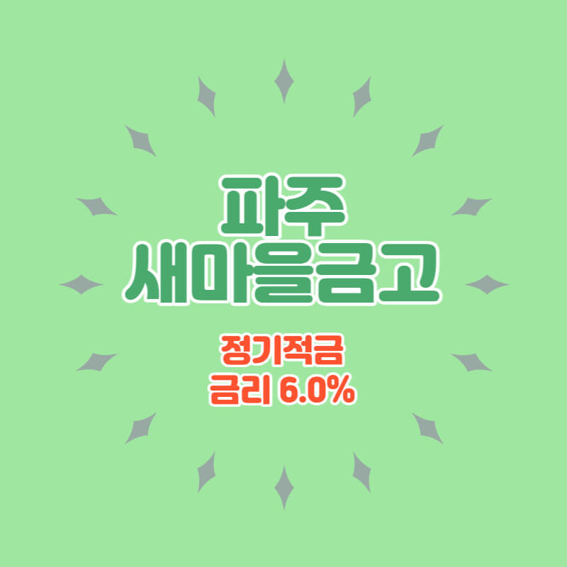 파주새마을금고 특판 정기적금 금리 6.0% 비대면 가입방법