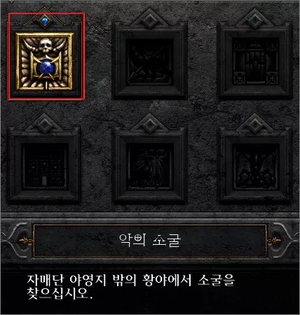 디아블로2 레저렉션 ACT1 퀘스트 '악의 소굴'