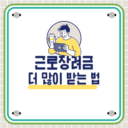 근로장려금 지급액 더 많이 받는 방법
