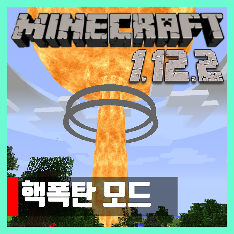 마인크래프트 1.12.2 핵폭탄 모드 Trinity