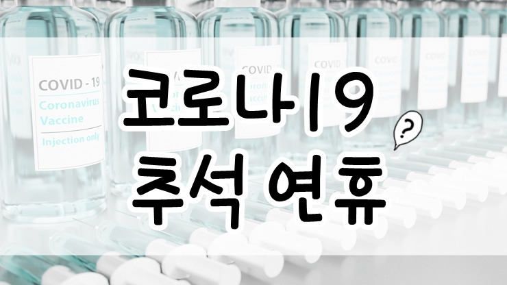 추석 연휴 코로나19 방역대책 백신접종