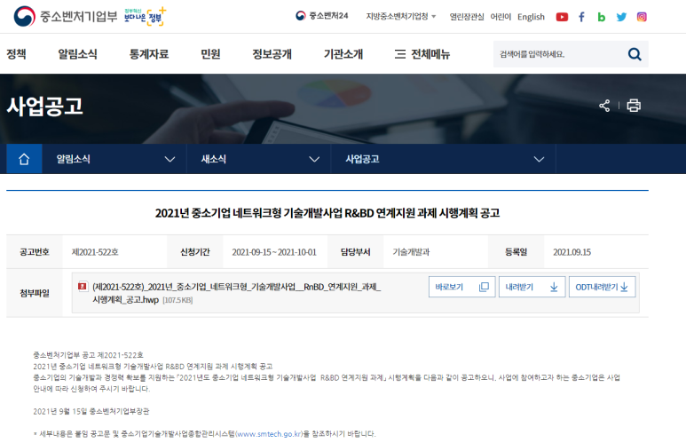 2021년 중소기업네트워크형 기술개발사업 R&BD 연계지원 과제 시행계획 공고 (중소벤처기업부)
