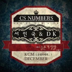 서인국, DK (한대규) 슬픈거짓말 듣기/가사/앨범/유튜브/뮤비/반복재생/작곡작사