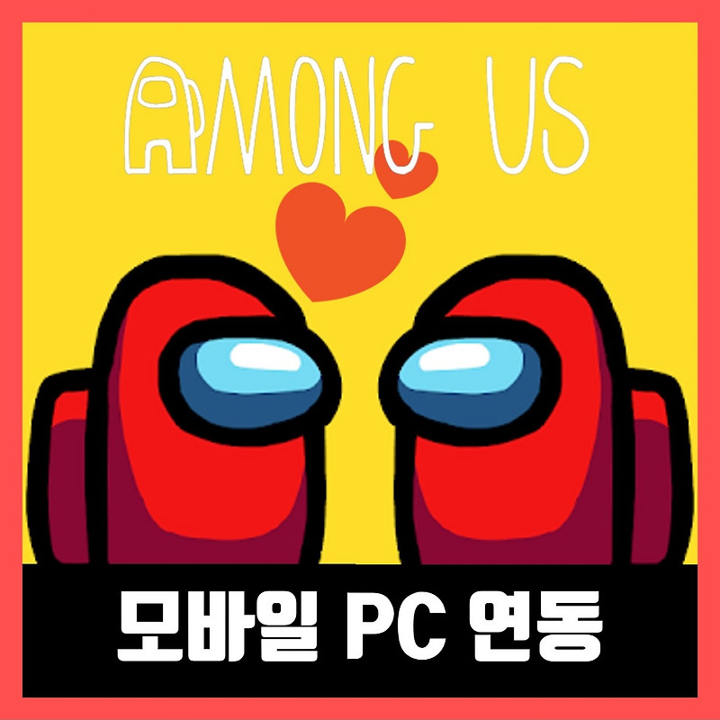어몽어스 (Among Us) 모바일 PC 연동 하는 방법, 스팀 모바일 연동