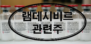 코로나19 치료제 렘데시비르 관련주, 렘데시비르 테마주 총 정리!! 미 FDA 렘데시비르 코로나19 치료제 정식 승인 완료!!