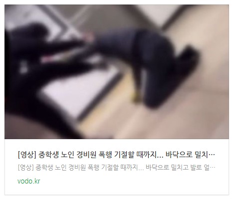 [영상] 중학생 노인 경비원 폭행 
