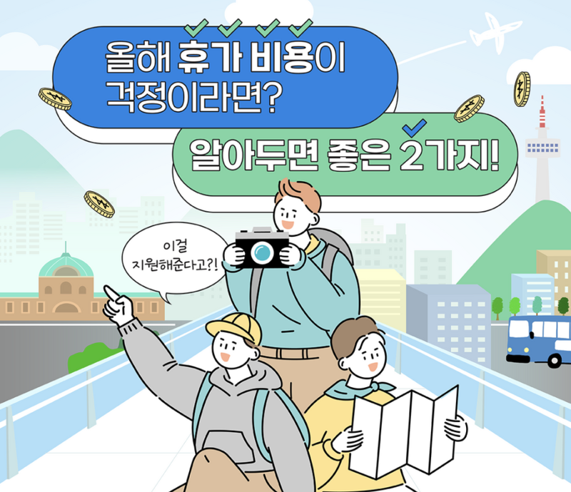 서울형 여행바우처 서울행복여행 신청방법 총정리
