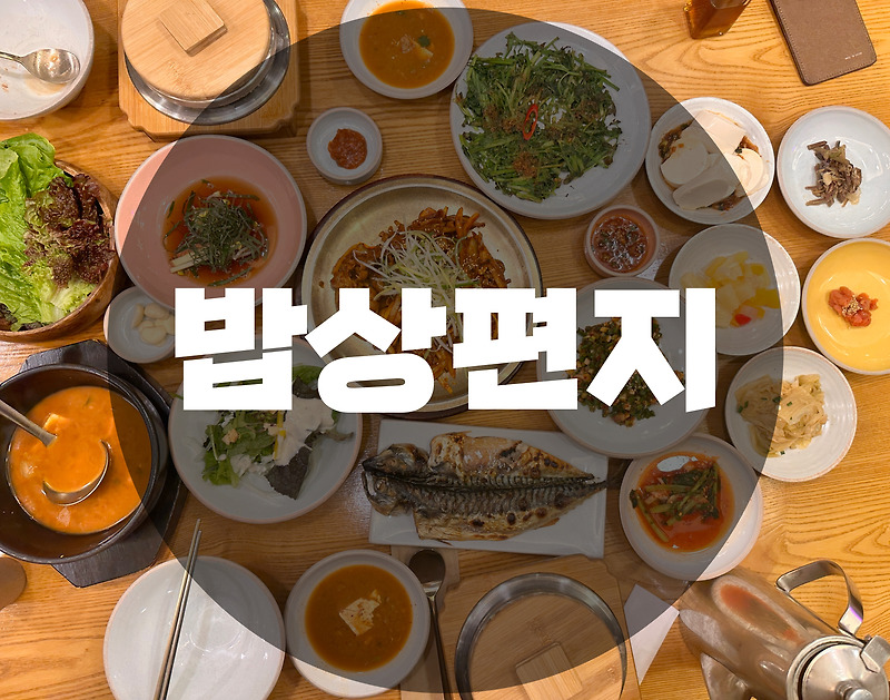 : 인천 송도 센트럴파크 인천대입구 : 모임 추천 가족형 감성 한식 맛집