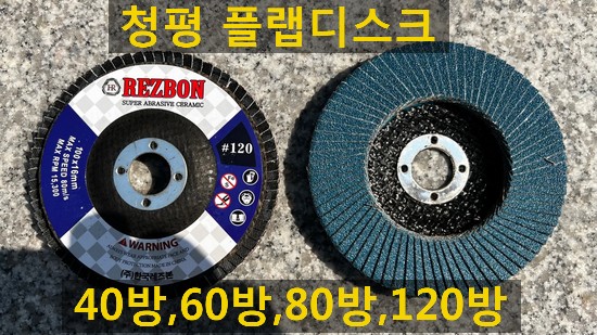 한국레즈본 플랩디스크 청평판매합니다(40방,60방,80방,120방)