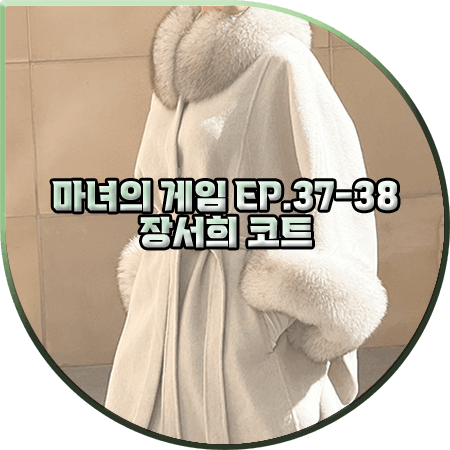 마녀의 게임 37회~38회 장서희 코트 :: 문트 폭스퍼 핸드메이드 케이프코트 : 설유경 패션