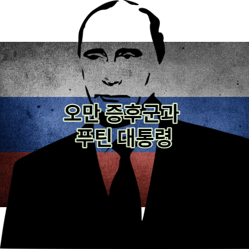 오만 증후군과 푸틴 대통령