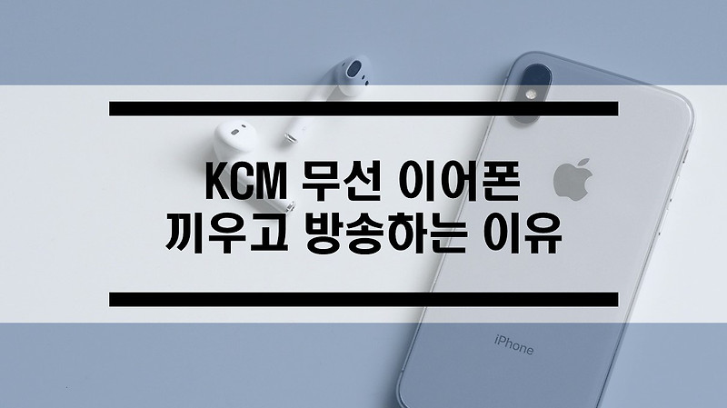 KCM 강창모 이어폰을 끼고 방송하는 이유? (feat. 에어팟)