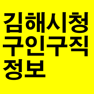 김해시청 구인구직 일자리 정보