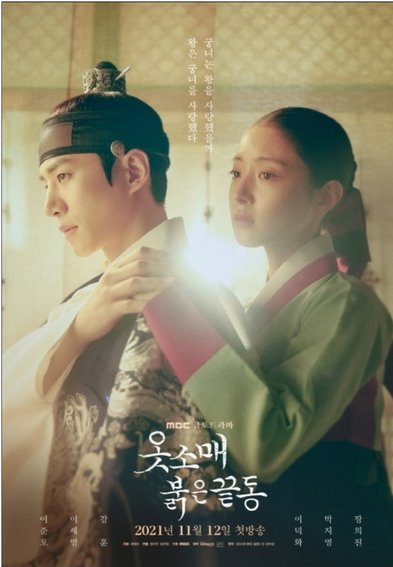 옷소매 붉은 끝동이 실검순위 5위