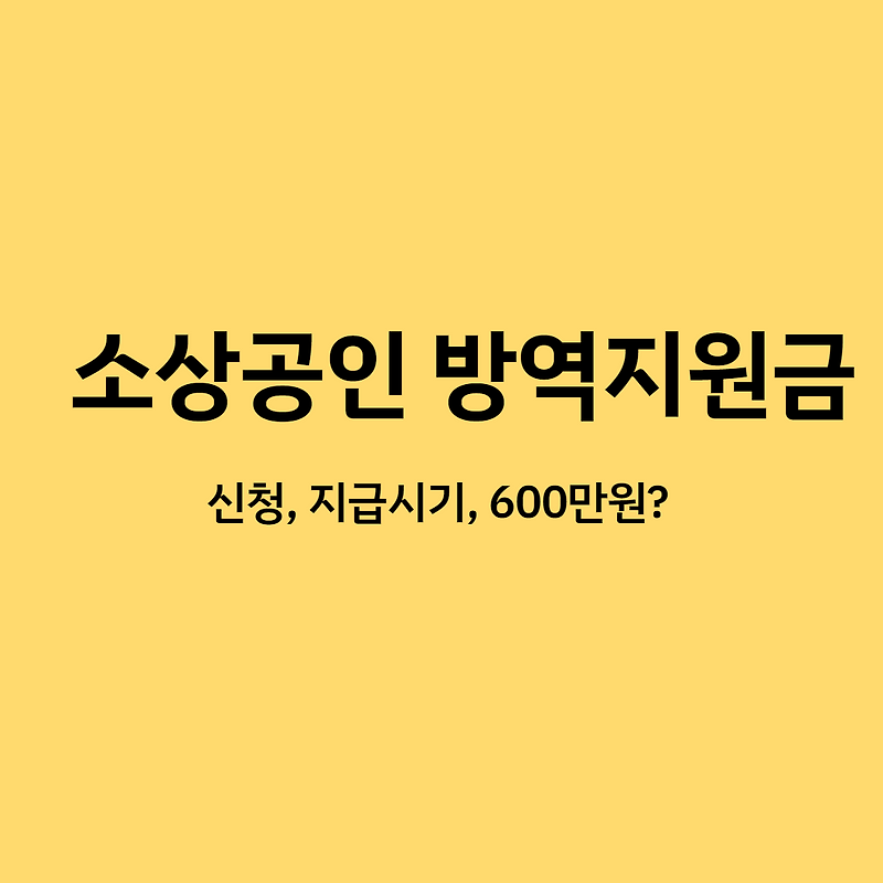 소상공인 방역지원금 신청 지급시기 600만원