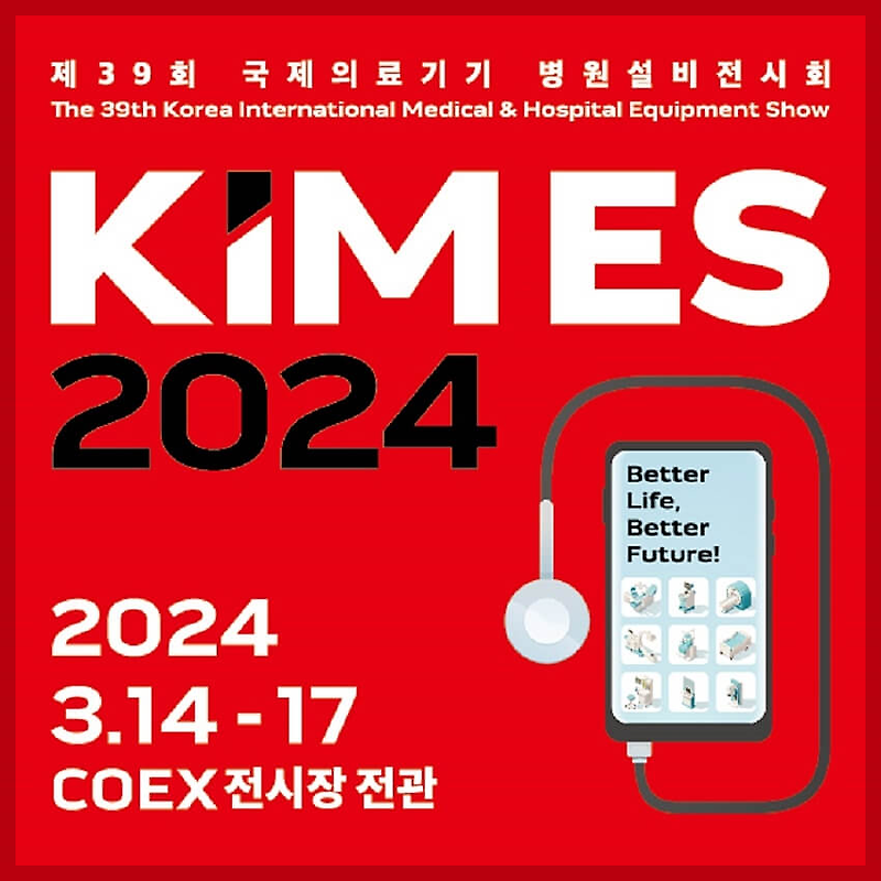 KIMES 2024 (제39회 국제의료기기·병원설비전시회) 전시회 정보·사전등록·입장료·주차안내