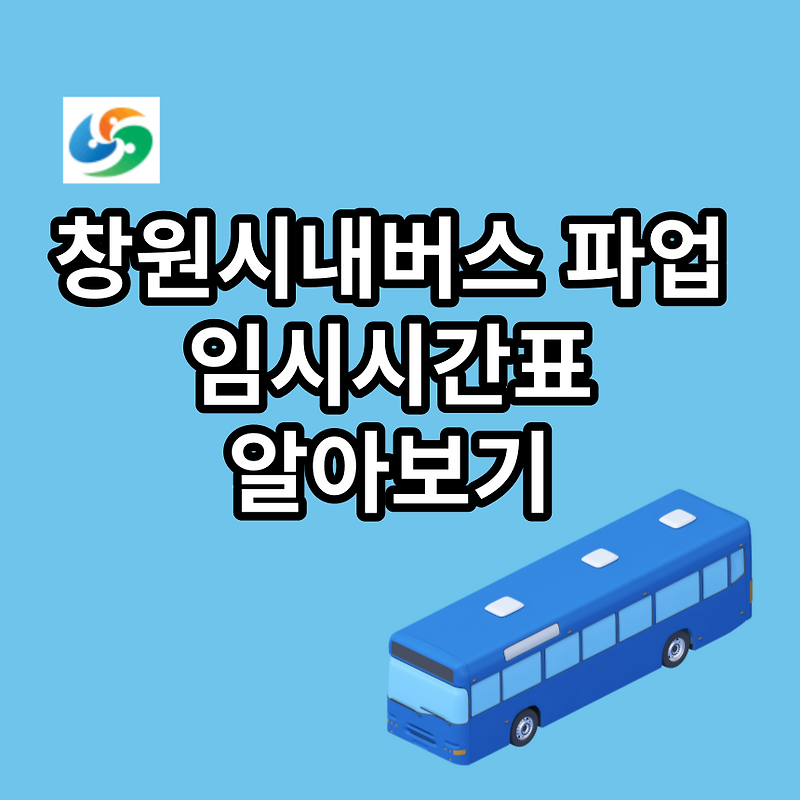 창원시내버스 파업 이유 임시 시간표 확인하세요