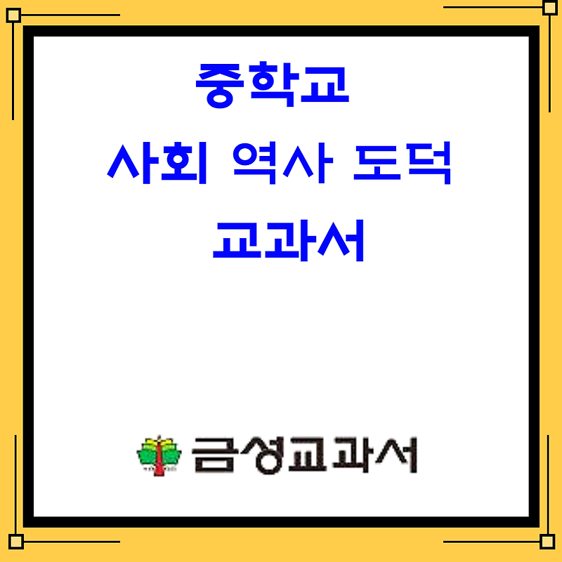금성출판사 중학교 사회(모경환) 역사(김형종) 도덕(차우규) 검정교과서 차례 살펴보기