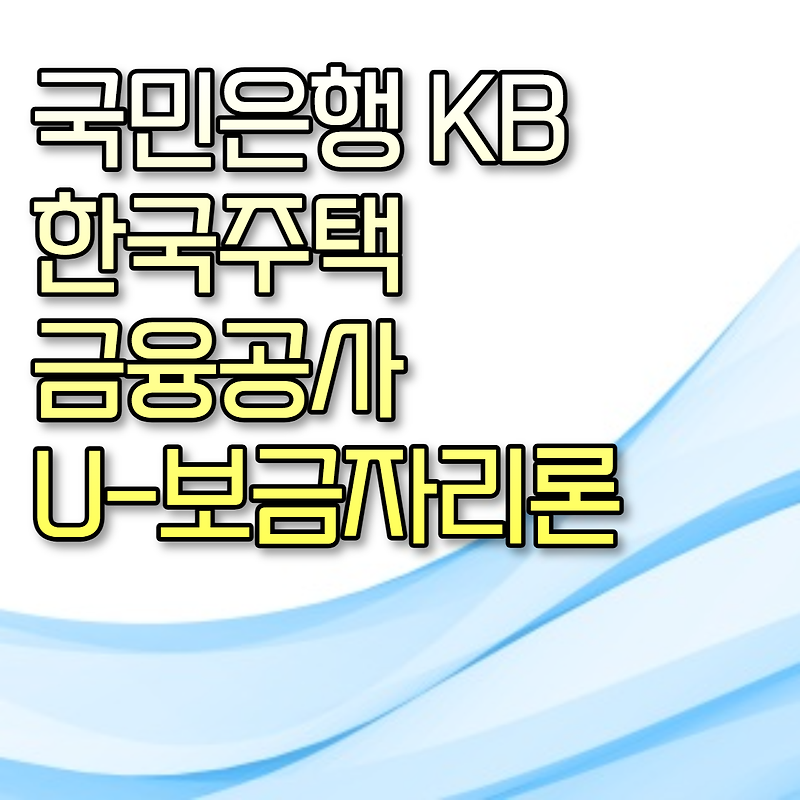 국민은행 KB 한국주택금융공사 U-보금자리론