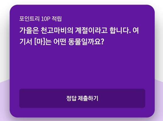 리브메이트 2020년10월20일 오늘의 퀴즈(천고마비)