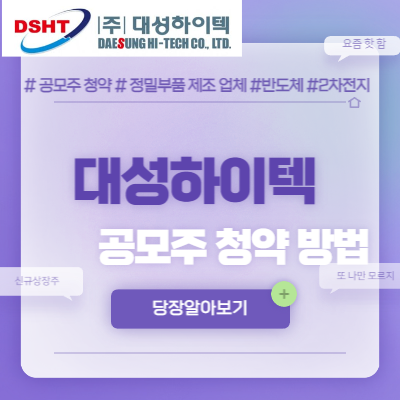대성하이텍 공모주 청약 방법