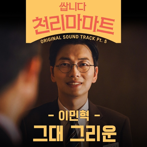 이민혁 그대 그리운 듣기/가사/앨범/유튜브/뮤비/반복재생/작곡작사