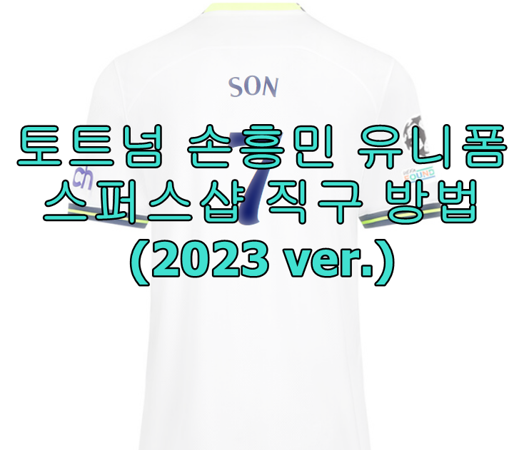 토트넘 손흥민 유니폼 직구 방법, 스퍼스샵 구매 방법(2023 ver.)
