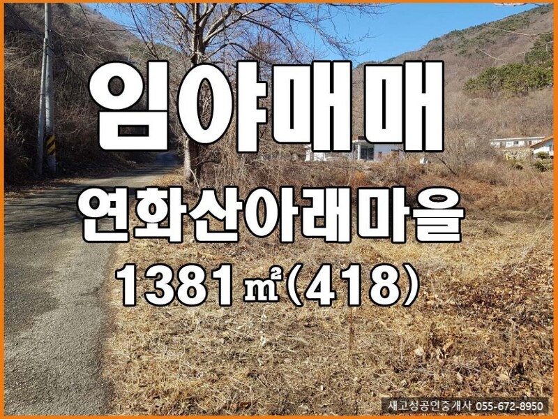 매매완료 경남고성부동산(임야) ㅡ 연화산아래마을 작은 임야 매매 1381(418평)