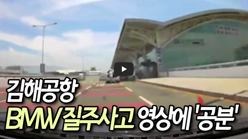 [역사 속 오늘]김해공항 충격의 BMW질주 사건, 택시기사 의식불명에 빠뜨려!
