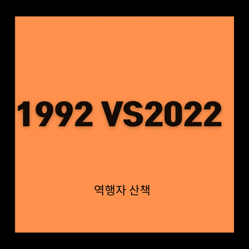1992 vs 2022  광고