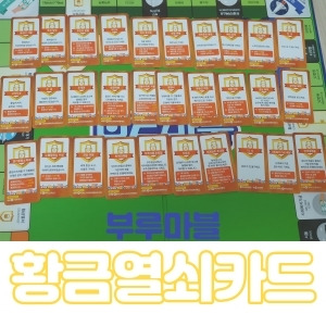 보드게임 부루마블 황금열쇠 카드 내용