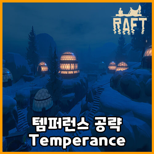 래프트 템퍼런스(Temperance) 공략