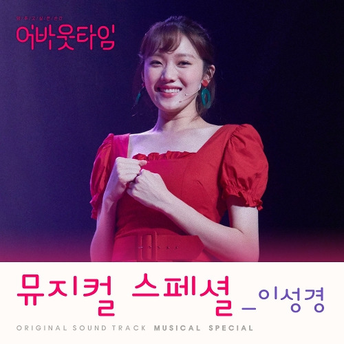 이성경 훨씬 더 나은 내일 듣기/가사/앨범/유튜브/뮤비/반복재생/작곡작사