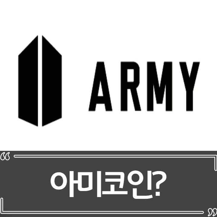 아미코인 - 방탄소년단(BTS) 사칭 코인